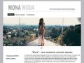 Женская одежда в Калининграде - сеть магазинов Мона