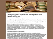 О литературном кружке в Екатеринбурге