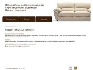 Мебель, офисная мебель, мебель на заказ, фурнитура в Нижнем Новгороде.