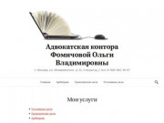 Адвокатская контора Фомичовой Ольги Владимировны | г. Москва