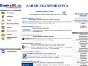 Банки Екатеринбурга - вклады, потребительские кредиты, ипотека, автокредиты, кредиты для бизнеса