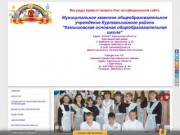 Сайт Камышовской основной общеобразовательной школы Куртамышского района, Курганской области