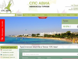 Турагентство в Томске "СПС Авиа" | купить горящие туры