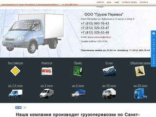 Грузоперевозки по Санкт-Петербургу — перевозка грузов СПб - ООО 