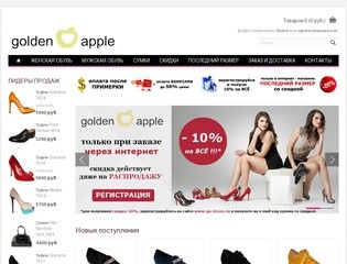 Golden apple - официальный сайт салонов обуви