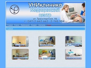 Главная | УНИклиника - медицинский центр Уфа.