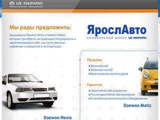 Автомобили Daewoo в Ярославле | Официальный дилер Daewoo ООО 