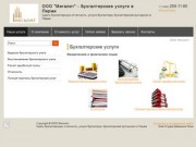 ООО "Мегалит" Бухгалтерские услуги в Перми, сдача отчетности