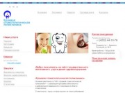 Официальный сайт ГУЗ "Краевая стоматологическая поликлиника" Приморского края