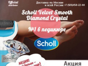Scholl (Шолль) Электрическая роликовая пилка! Купить в Москве и России