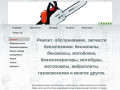 Запчасти для бензопил. Ремонт, обслуживание бензотехники. Бензоинструмент