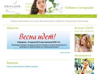 Oriflame Астрахань | Консультант Орифлейм в Астрахани