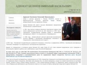 Адвокат г. Москва Беляков Николай Васильевич. Юридическая консультация.