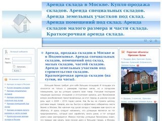 Аренда склада в Москве. Купля-продажа складов. Аренда специальных складов