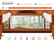 Официальный дилер Райтер г. Волгоград | Пластиковые окна, двери, витражи, балконы и лоджии