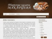 ООО "Тверские калачи Макарцева"