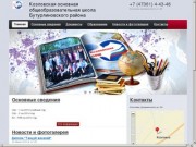 Козловская основная общеобразовательная школа Бутурлиновского района  – 