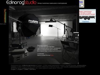 EDINOROG STUDIO - предоставляет в аренду фотостудию, фотостудия