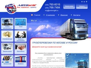 Грузовые перевозки по Москве и России - Автомиг