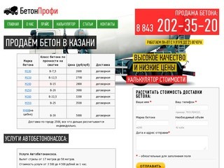 Купить бетон в Казани: 202-35-20. Продажа по выгодным ценам за куб бетона.