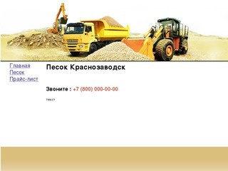 Песок Краснозаводск, заказать песок город Краснозаводск