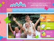 Московская областная общественная организация помощь многодетным семьям “Многодетные мамы” :