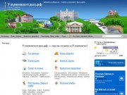 Ульяновскотдых.рф - весь отдых в Ульяновске и области - городской информационный портал