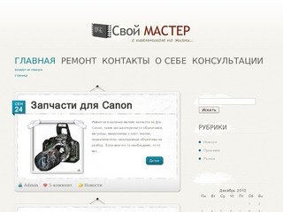 Свой Мастер | ремонт сотовых телефонов и другой аудио техники  в саратове