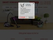 Клининговые услуги в Самаре | Компания «Smart-Клининг»