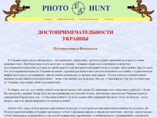Photohunt.org.ua
