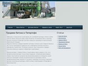 Продажа бетона в Петергофе | Продажа бетона Петергоф