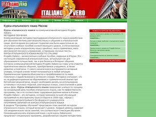 Курсы итальянского языка Москва