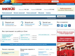 Работа в Сочи, подбор персонала, резюме, вакансии, советы по трудоустройству - поиск работы на sochi.rabota.ru