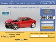 Кузовной ремонт автомобиля в Владикавказе: (906) 234-53-76. Цены разумные! Покраска