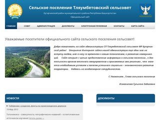 Сельское поселение Тляумбетовский сельсовет 