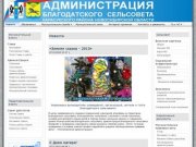 Новости - Администрация Благодатского сельсовета, Карасукского района, Новосибирской области