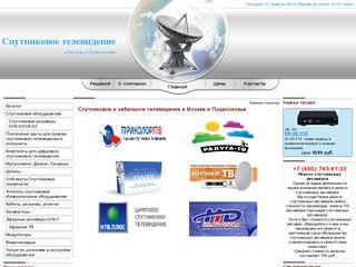 Спутниковое и кабельное телевидение в Москве и Подмосковье