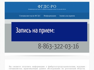 ФГДС-РО - Информационный портал по фиброгастродуоденоскопии Ростовской облсти