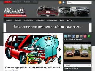 "АВТОритет32" Брянский автомобильный портал