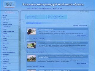  || Расписания пригородных поездов Челябинской области
