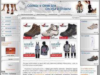 Sportware.ru - магазин одежды и обуви для спорта, туризма и отдыха