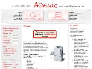 Услуги - Адмикс. оперативная полиграфия и web-студия