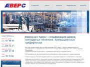 Компания Аверс - газификация, газоснабжение в городах Серпухов