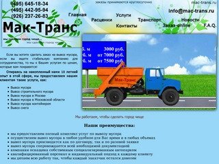Вывоз мусора (строительно, бытового) по Москве и области