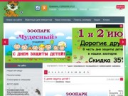 Контактный зоопарк "Чудесный" в с. Борисовка Приморского края.