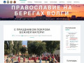 Православие на берегах Волги – Новый сайт Богоявленского прихода г. Волгограда