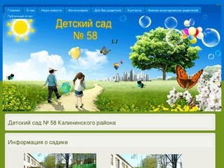 Детский сад № 58 Калининского района