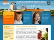 Региональный банк данных детей, оставшихся без попечения родителей, Псковской области