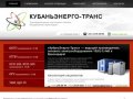 КубаньЭнерго-Транс - трансформаторные подстанции КТП в Краснодаре!