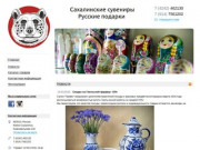 Русские подарки и сахалинские сувениры на любой вкус! Южно-Сахалинск